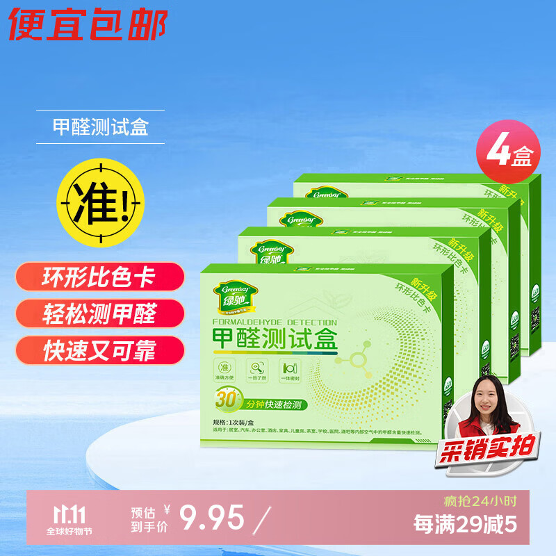 绿驰 4盒甲醛检测盒家用空气质量仪器高精度甲醇剂纸专业甲醛自测试盒