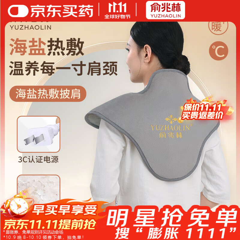 俞兆林肩颈椎热敷包海盐热敷袋理疗袋艾灸艾草热敷包电加热护颈披肩暖颈