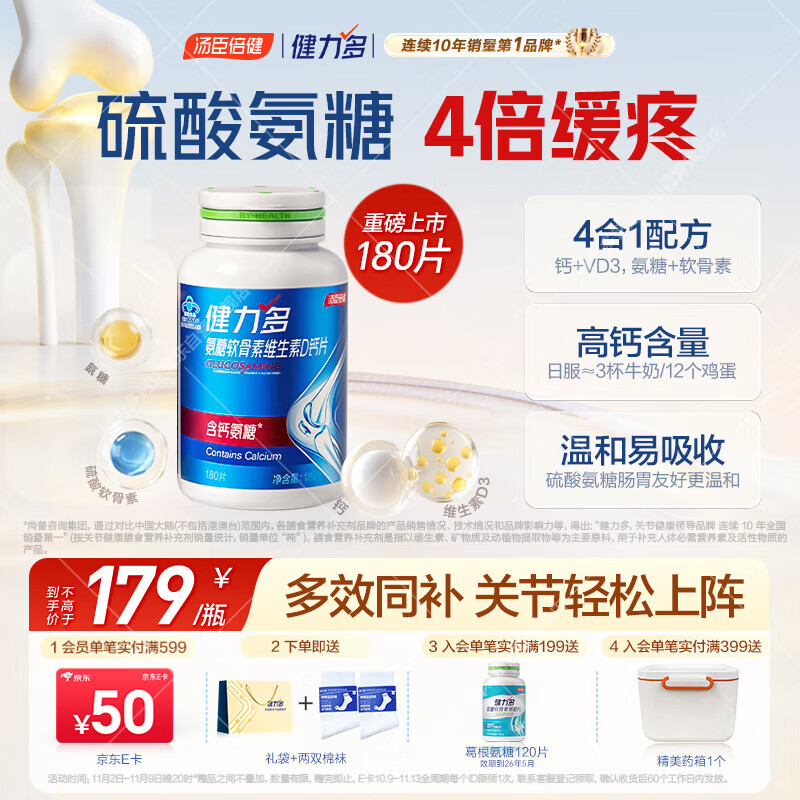 健力多汤臣倍健氨糖软骨素维生素D高钙片氨糖钙180片中老年补钙护关节