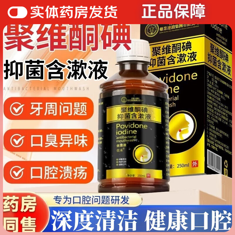 香港大药房碘伏漱口水国药健康聚维1酮碘抑菌含漱液准消字杀菌去异味口臭气 国药健康抑菌漱口水【1瓶体验装250ml】