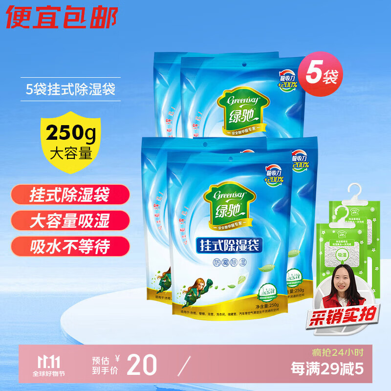 绿驰 5袋可挂式除湿衣柜防霉潮干燥剂生石灰桶硅胶盒回南天抽水吸湿包