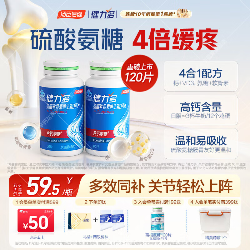 健力多汤臣倍健氨糖软骨素维生素D钙片共120片补钙高钙氨糖护关节中老年