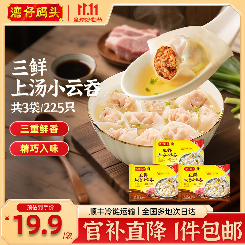 湾仔码头 上汤小云吞 早餐速食 生鲜食品 【热销爆款】三鲜云吞600g*3袋