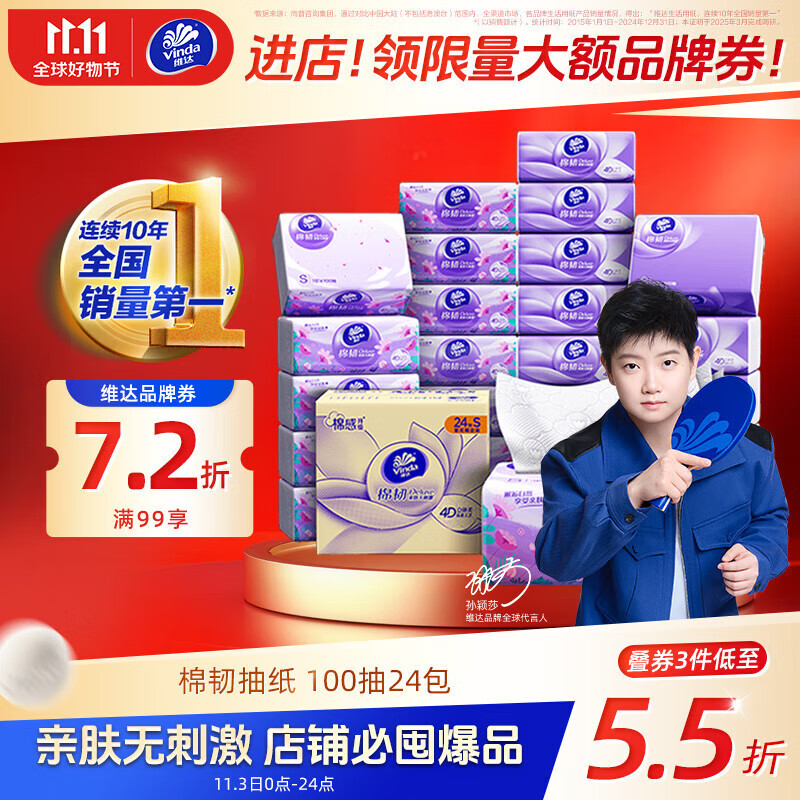 维达（Vinda）抽纸【孙颖莎推荐】棉韧3层100抽*24包S码 亲肤无刺激 纸巾 整箱