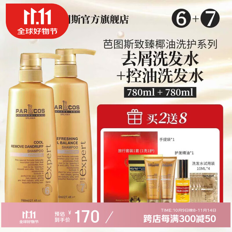 芭图斯（PARLCOS）斯里兰卡进口parlcos芭图斯致臻修护洗发水3号修护滋养顺滑洗发乳 6号去屑洗+7号控油洗【组