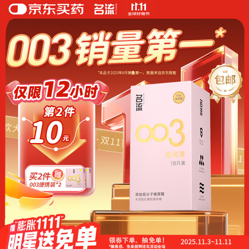 名流避孕套安全套套003玻尿酸润滑超薄隐形18只byt成人计生男女性用品