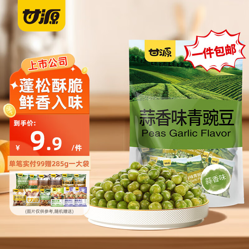 甘源牌 蒜香味蟹黄味原味青豌豆坚果炒货休闲零食怀旧小吃青豆 独立小包 蒜香味285g*1袋