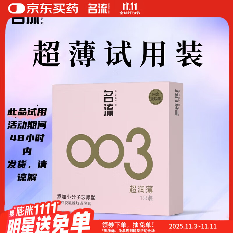 名流避孕套玻尿酸003安全套套光面超薄型1只中号52mm成人男女用计生