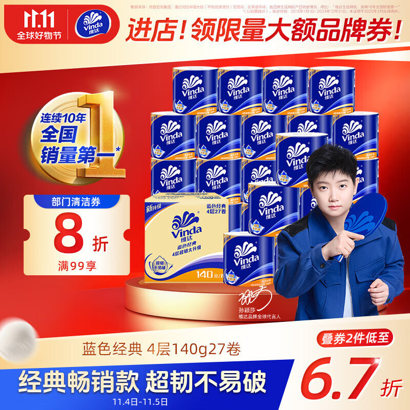维达（Vinda）有芯卷纸【孙颖莎推荐】蓝色经典4层140克*27卷 卫生纸纸巾 整箱