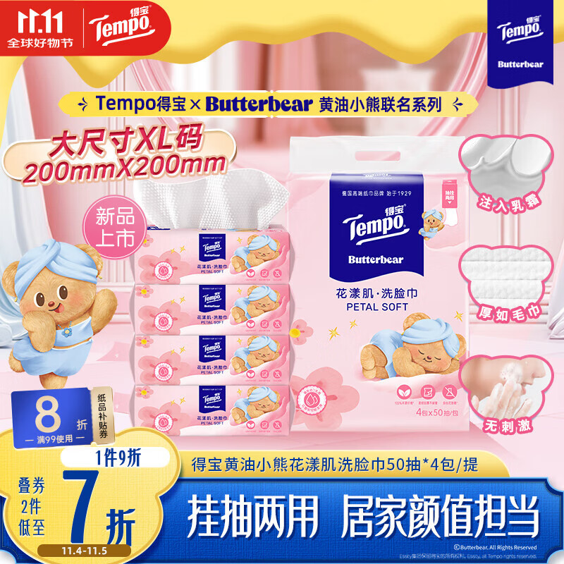 得宝（TEMPO）黄油小熊联名款 悬挂洗脸巾50抽*4包  一次性毛巾 XL码绵柔巾婴儿