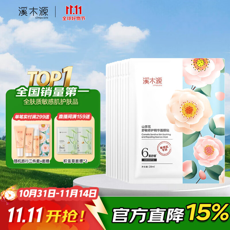 溪木源山茶花面膜精华补水保湿舒缓修护维稳敏感肌奶皮面膜改善泛红 【尝鲜推荐】山茶花面膜10片