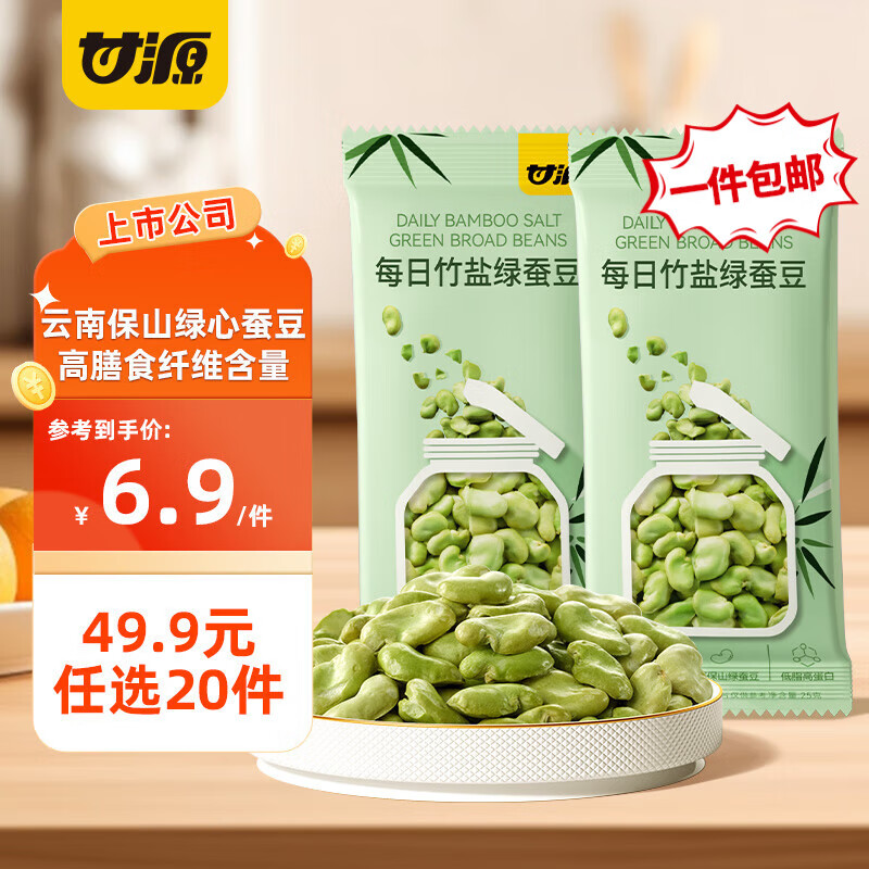 甘源【49.9任选20件】甘源夏威夷果核桃仁青豌豆瓜子仁蚕豆花生虾条 【高膳食纤维】云南保山绿心蚕豆25g*2袋