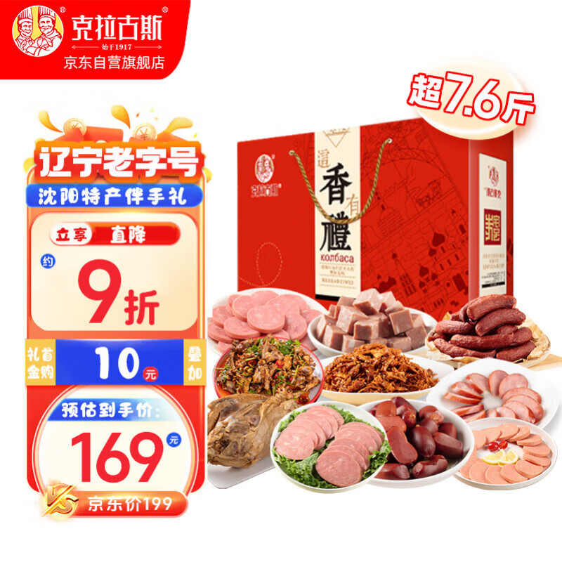 克拉古斯 沈阳特产熟食香肠礼盒腊味零食大礼包团购商务伴手礼送长辈7.6斤