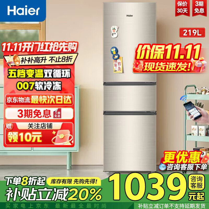 海尔冰箱219升三开门冰箱小型家用宿舍租房小冰箱多温区保鲜冷冻节能低噪超薄国家补贴 219|直冷|二级能效|【90%的客