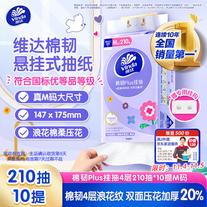 维达（Vinda）抽纸【孙颖莎推荐】棉韧Plus挂抽4层210抽*10提 纸巾抽纸悬挂式
