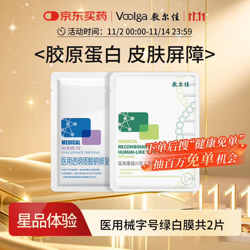 敷尔佳医用透明质酸钠修复贴1片+医用重组III型人源化胶原蛋白贴1片试用