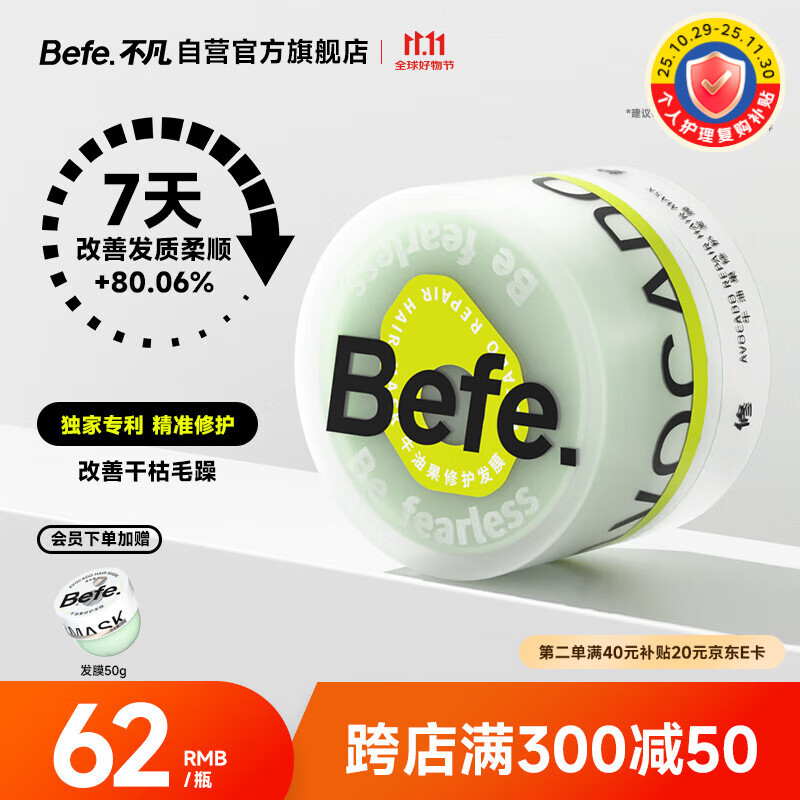 BeFe牛油果发膜护发素 修复干枯毛躁受损烫染（240g）