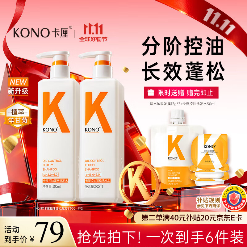 KONO卡厘经典轻盈控油洗发水500ml*2 清爽去油蓬松高颅顶洗发膏露