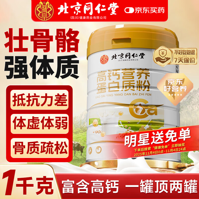 同仁堂高钙蛋白质粉老年人免疫力补充营养乳清蛋白粉术后恢复女士1kg