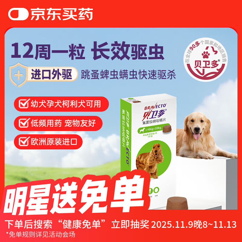 贝卫多狗狗体外驱虫药1粒长效12周犬口服驱杀跳蚤螨虫蜱虫10-20kg犬用