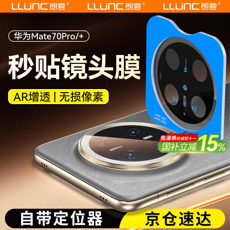 朗客适用华为Mate70Pro镜头膜mate70pro+/优享版手机膜AR增透后置摄像头超清防眩光保护膜带定位器