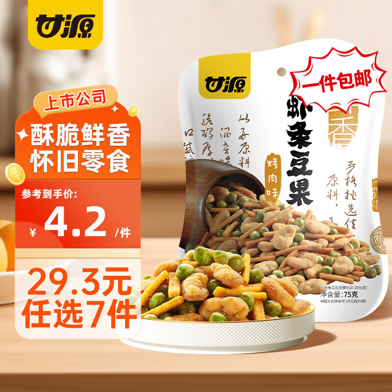 甘源【29.3元任选7件】甘源薯条青豌豆蚕豆瓜子仁兰花豆多味花生黑豆 烤肉味虾条豆果75G