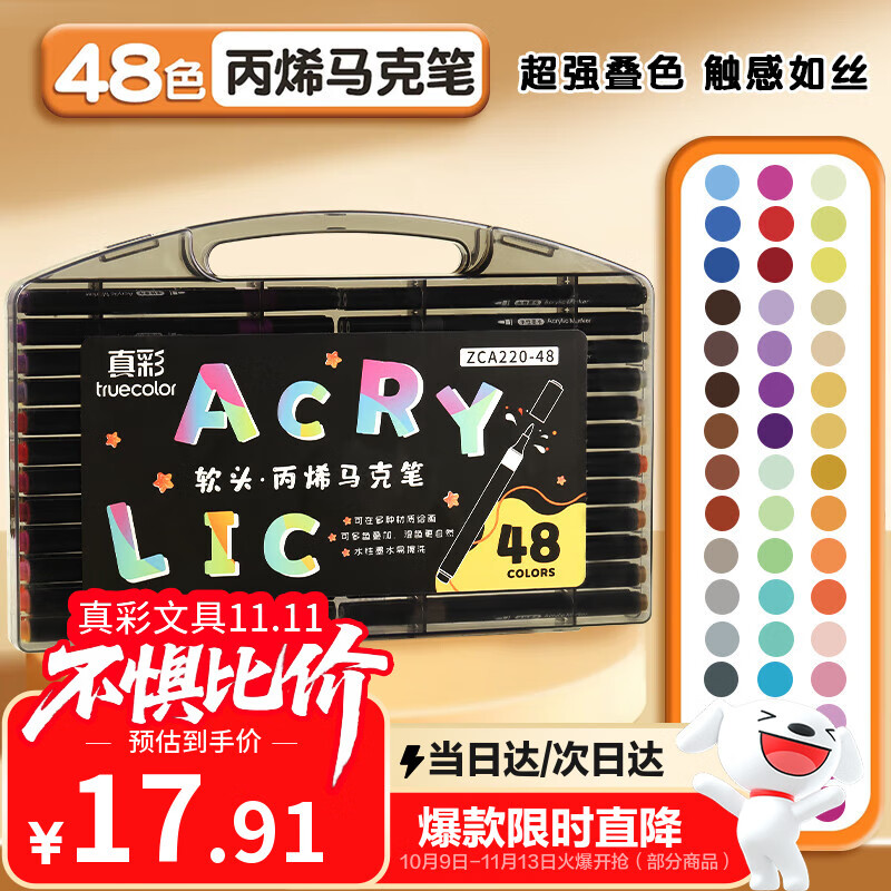 真彩（TRUECOLOR）48色软头丙烯马克笔不透色可叠色儿童水彩笔套装小学生美术专用幼儿园无毒可水洗丙稀画笔ZCA220