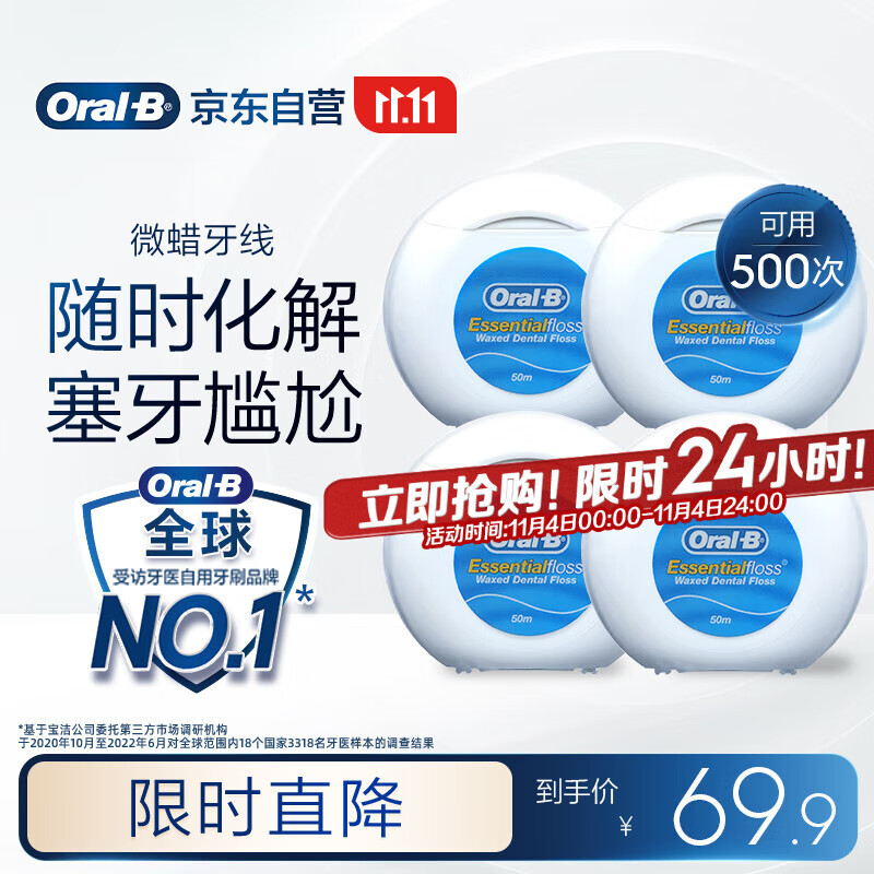 欧乐B微蜡牙线超细便携 50m*4盒装牙签细滑扁牙线京东自营
