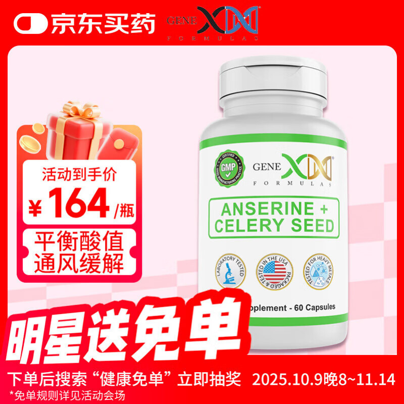 GENEX鹅肌肽降尿酸痛风片平衡酸数缓解关节复合氨基酸胶囊含芹菜籽 60粒