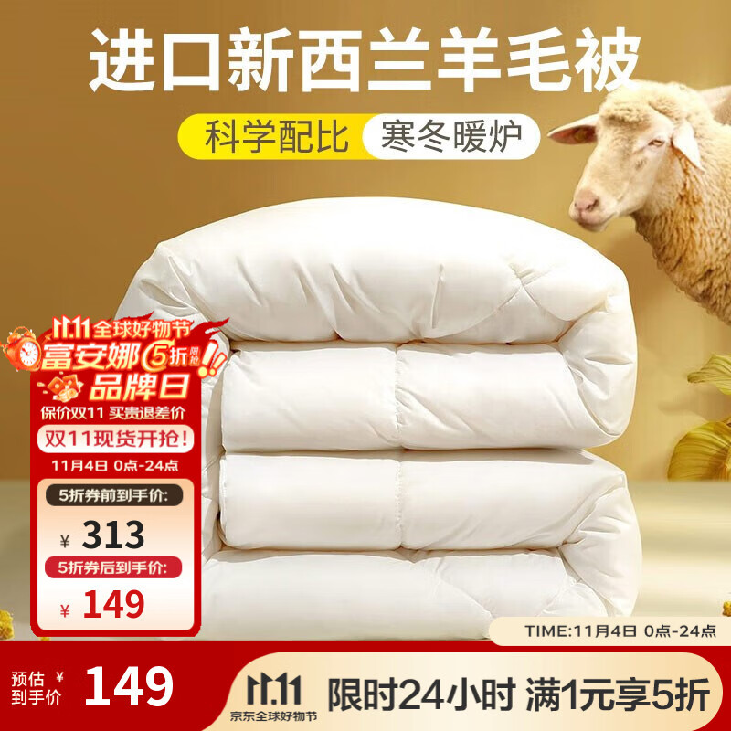 富安娜（FUANNA）家纺 新西兰羊毛被芯冬季加厚双人抗菌保暖被子（优选） 冬被【51%新西兰羊毛】暖梦 203*229cm