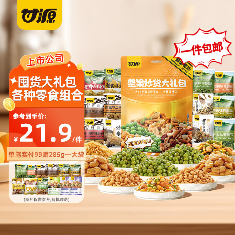 甘源牌 经典炒货组合 瓜子仁青豆炒米 休闲零食小吃大礼包 660g坚果炒货大礼包