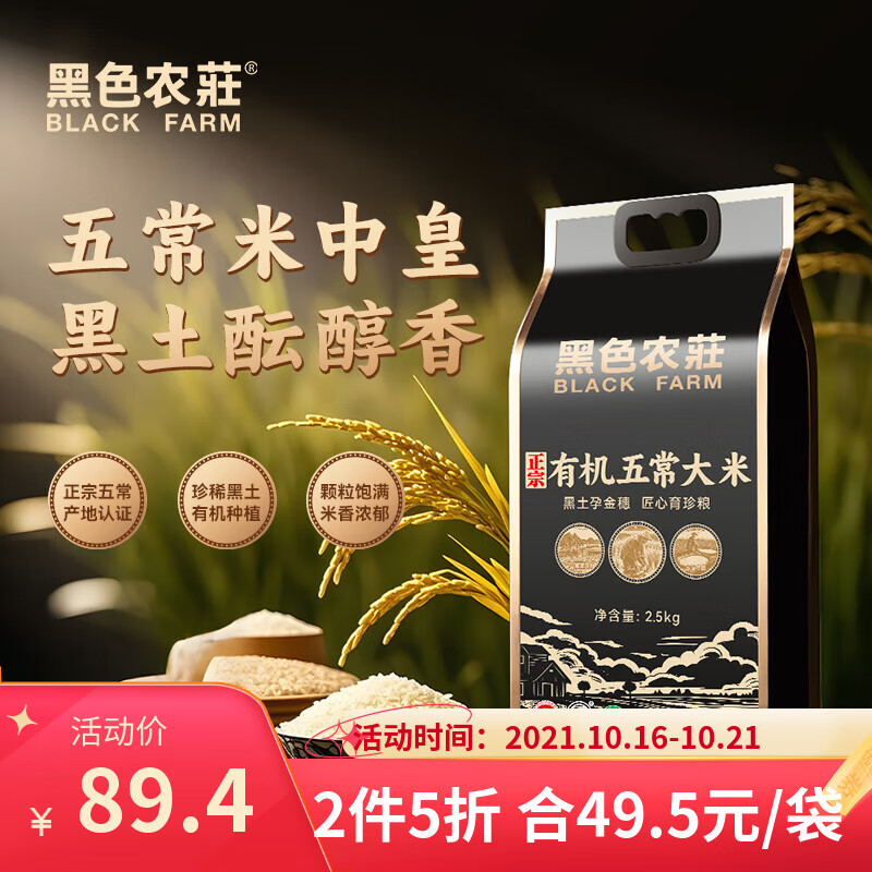 黑色农庄正宗有机五常大米5斤 袋装稻花香米2.5kg 东北大米稻花香2号