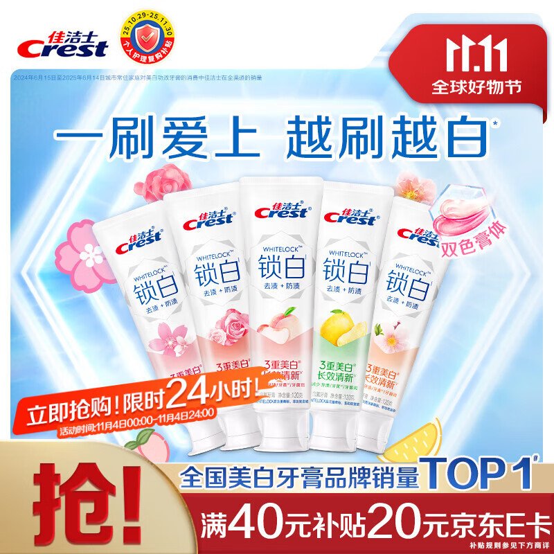佳洁士锁白牙膏美白清新去渍去牙垢含氟共600g京东自营新老包装混发