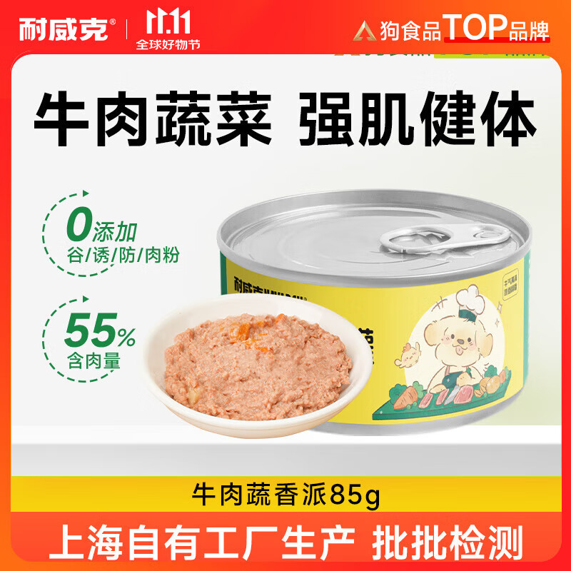 耐威克 狗狗零食 狗罐头双蛋黄 营养解馋成幼犬 宠物训练奖励 泰迪金毛 零食罐·牛肉蔬香派85g*1罐