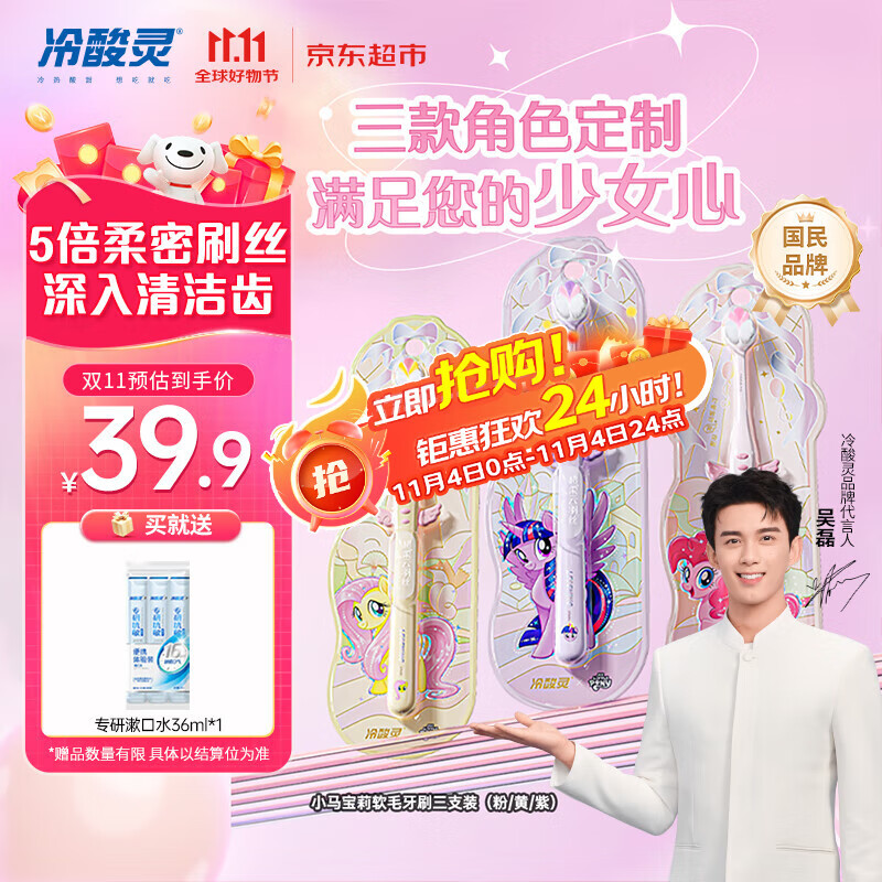 冷酸灵冷酸灵万物皆可灵成人软毛牙刷小马宝莉联名版DS三支装(粉/黄/紫)