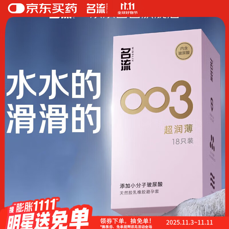 名流避孕套 安全套 003玻尿酸超薄18只 裸感超润滑中号 计生用品男用