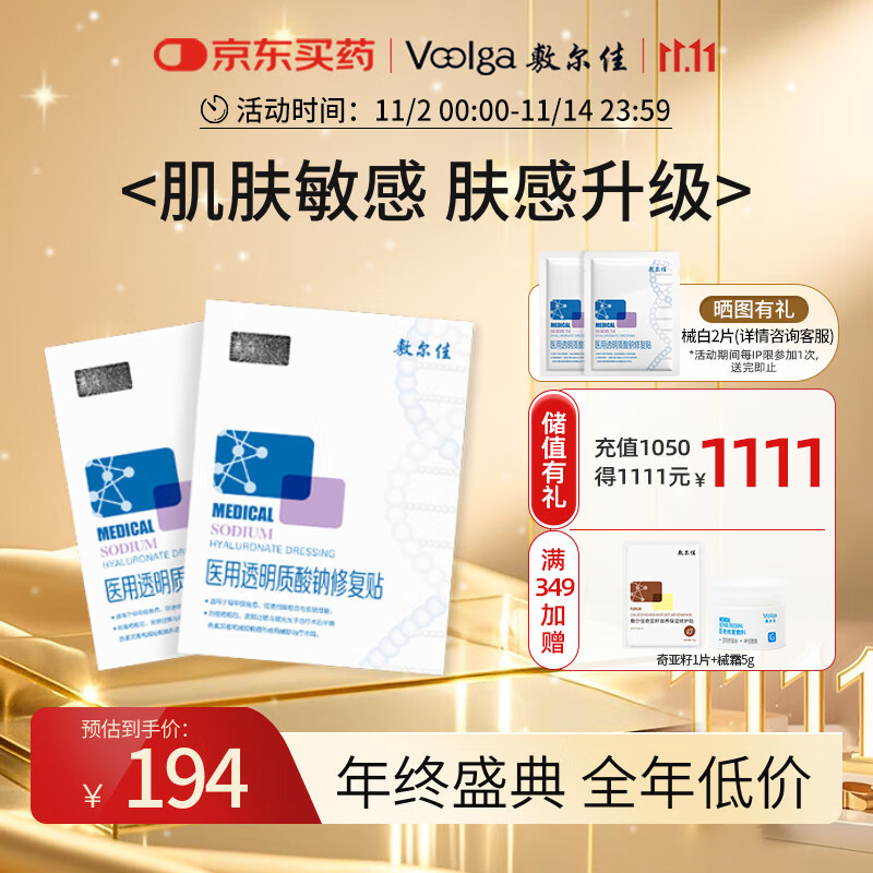 敷尔佳新款白膜2盒 械字号敷料医用透明质酸钠修复贴MHA-C-T敷感升级