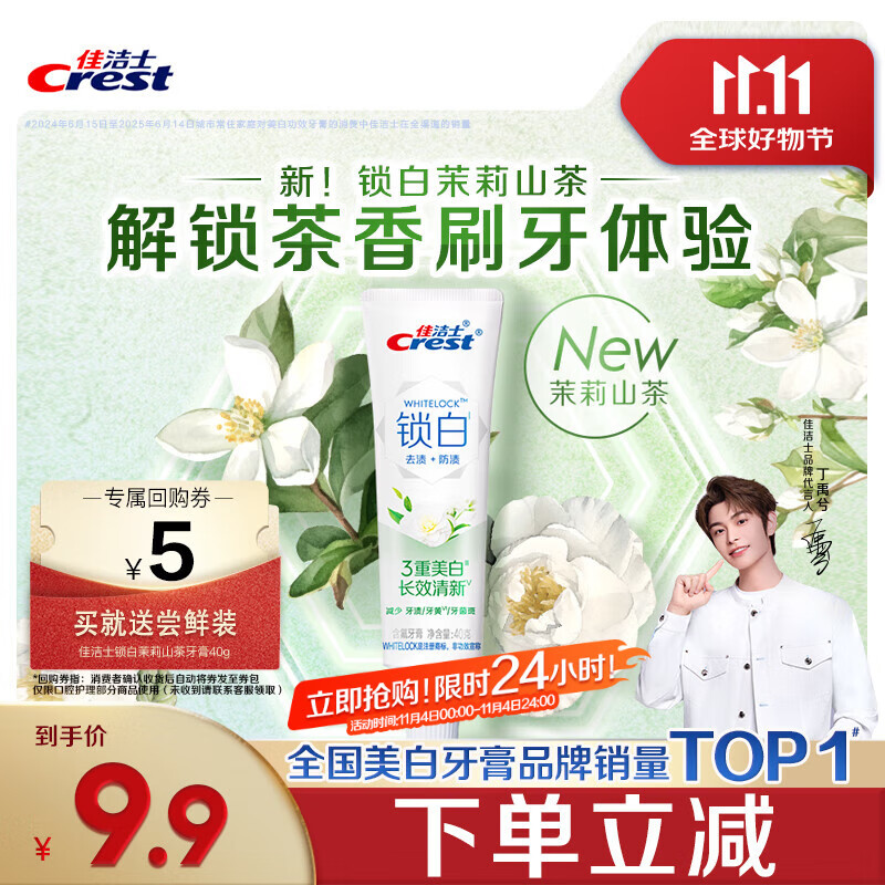 佳洁士锁白茉莉山茶牙膏40g美白清新去黄去牙渍口臭京东自营【回购券】