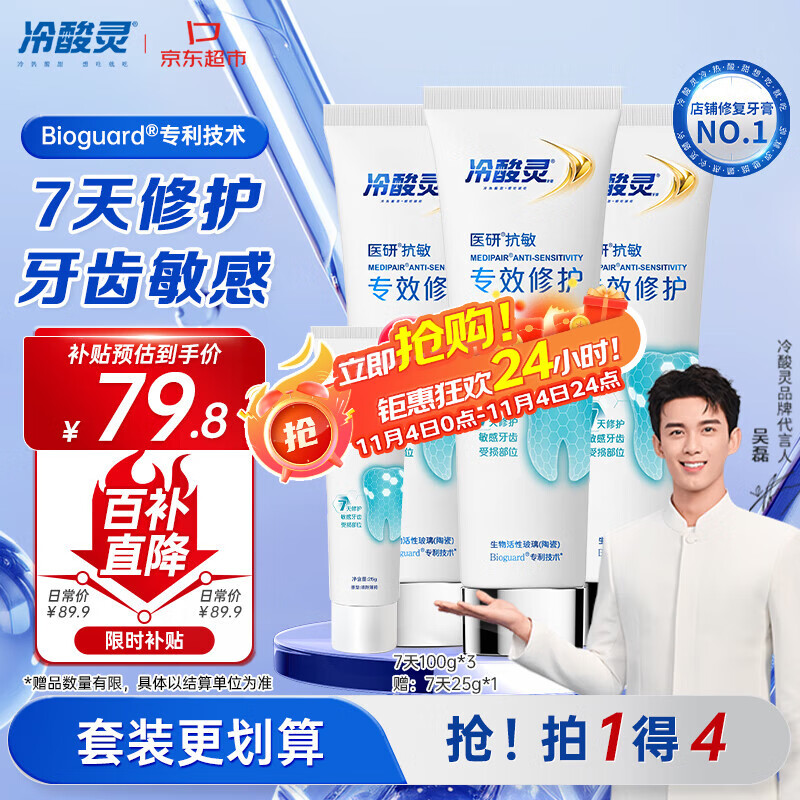 冷酸灵7天专效修护医研抗敏感牙膏3支装