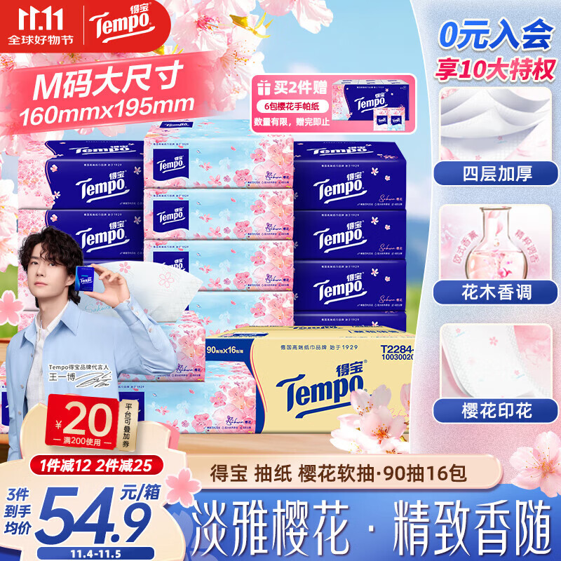 得宝（TEMPO）一博同款 抽纸 真M码 樱花味4层90抽*16包 湿水不易破 纸巾