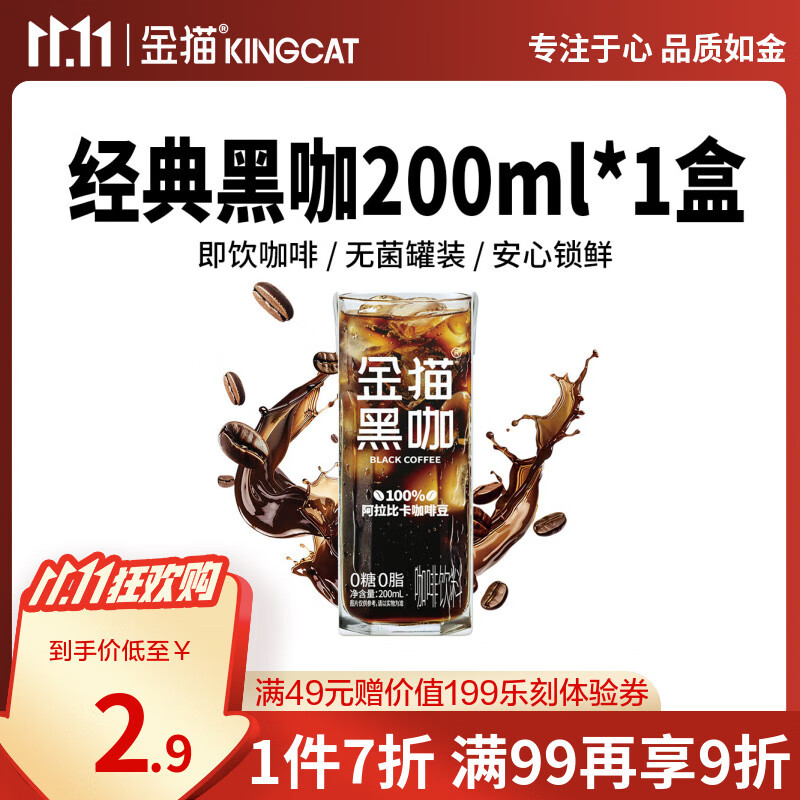 金猫咖啡饮料 即饮咖啡 黑咖200ml*1盒	