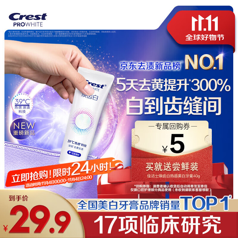 佳洁士焕齿白热感牙膏40g美白清新薄荷去黄去牙渍京东自营【回购券】