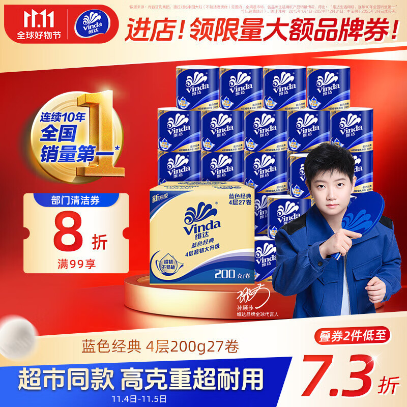 维达（Vinda）有芯卷纸【孙颖莎推荐】蓝色经典4层200克*27卷 高克重卫生纸整箱
