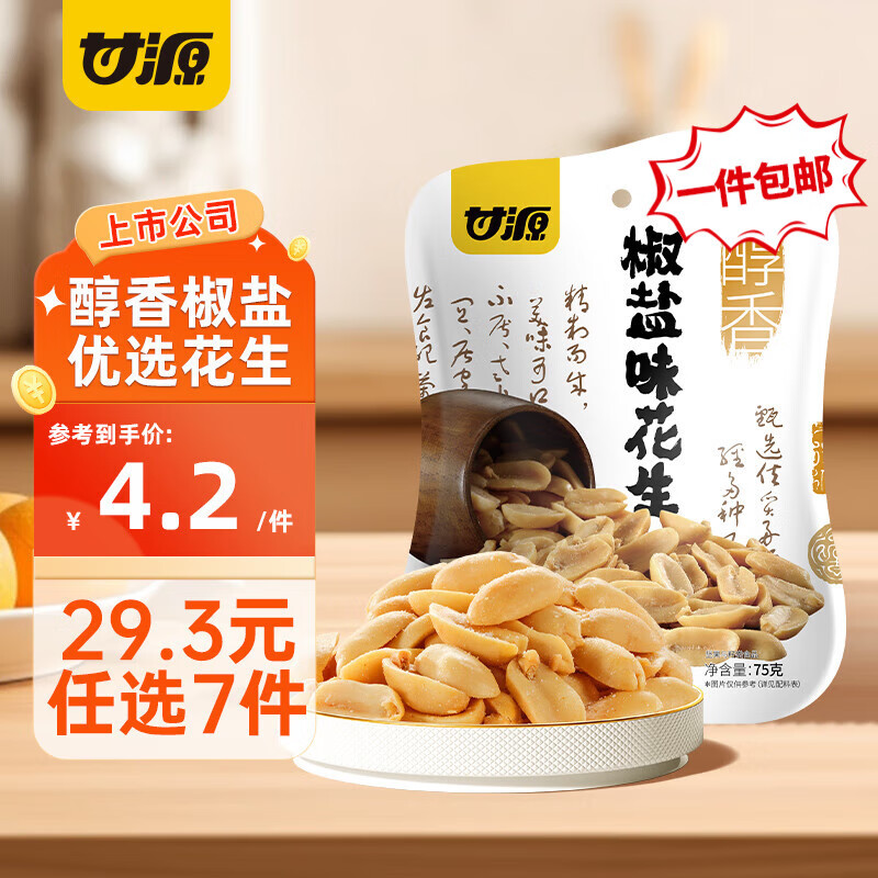 甘源【29.3元任选7件】甘源薯条青豌豆蚕豆瓜子仁兰花豆多味花生黑豆 椒盐花生75G