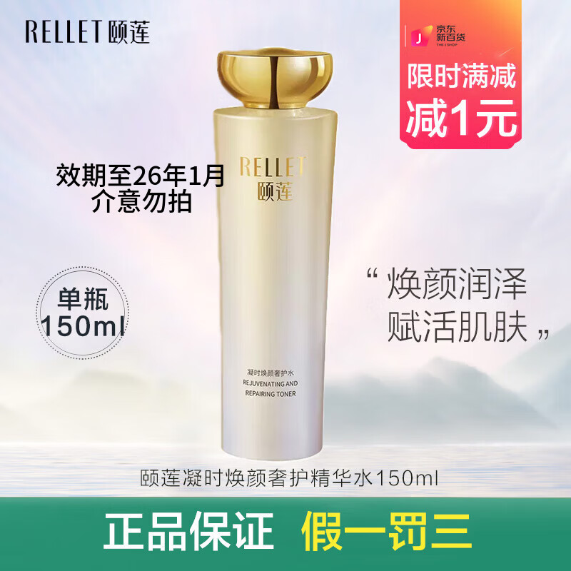 颐莲（RELLET）凝时焕颜四件套礼盒玻尿酸紧致修护护肤套装水乳霜效期至26年1月 凝时焕颜奢护水150ml