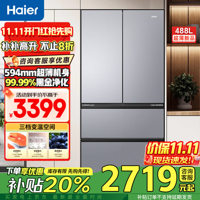 海尔冰箱488升超薄60cm内法式多门四开双对开门可嵌入小红花套系变频一级能效风冷无霜大容量国家补贴