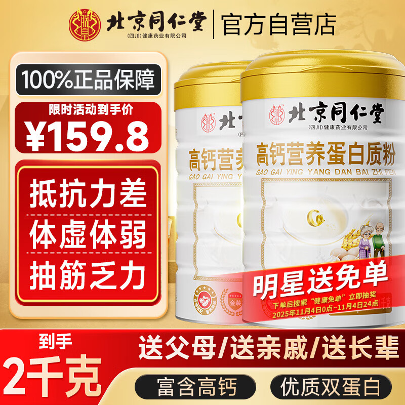 同仁堂高钙蛋白质粉免疫中老年人补充营养送母亲节礼物1千克*2