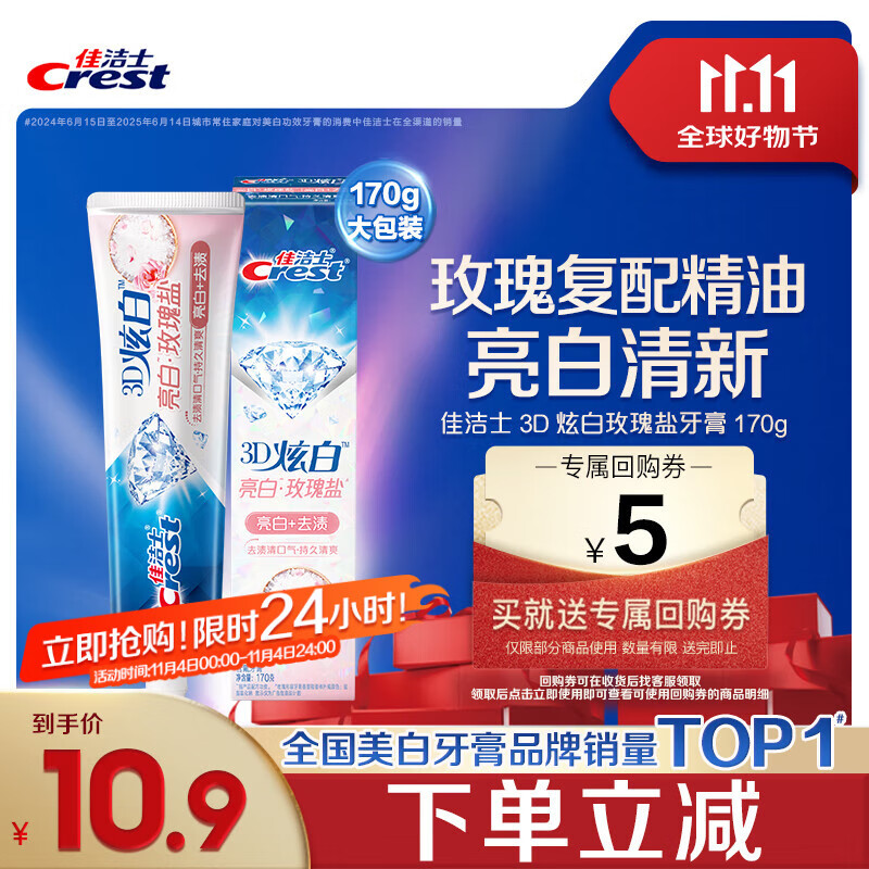 佳洁士3D炫白玫瑰盐牙膏美白去黄去牙渍含氟170g京东自营新老包装混发