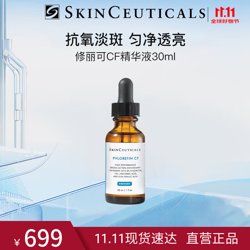 修丽可CF精华液30ml日间抗氧提亮淡斑匀肤10%左旋VC修护光损伤520礼物