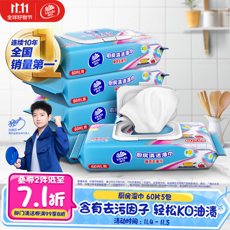 维达（Vinda）厨房湿巾 60片*5包 厨房用纸 加大加量去油污